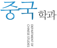 중국학과(College of Korea China Exchange and Relations)
