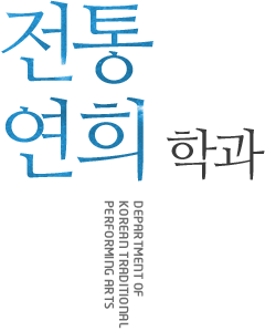 전통연희학과(department of korean traditional performing arts)