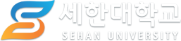 세한대학교 SEHAN UNIVERSITY