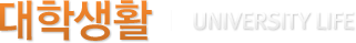 대학생활 University Life