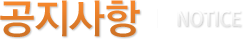 공지사항 Notice