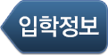 입학정보