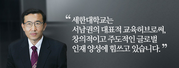 세한대학교는 서남권의 대표적 교육허브로써, 창의적이고 주도적인 글로벌인재 양성에 힘쓰고 있습니다.