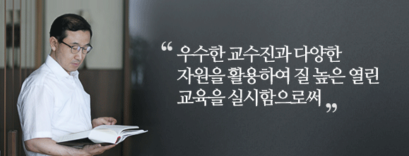 우수한 교수진과 다양한 자원을 활용하여 질 높은 열린 교육을 실시함으로써