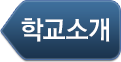 학교소개