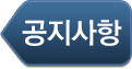 공지사항