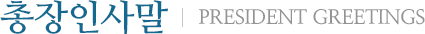총장인사말