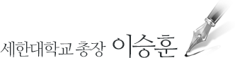 세한대학교 총장 - 이승훈