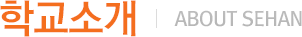 학교소개(About SEHAN)