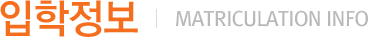 입학안내(Matriculation info)
