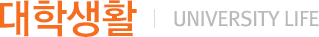 대학생활(University life)