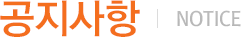 공지사항(Notice)