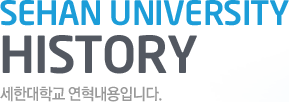 SEHAN University History - 세한대학교 연혁내용입니다.