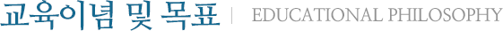교육이념 및 목표(Educational Philosophy)